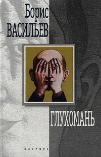 Книга Глухомань Книга Глухомань
