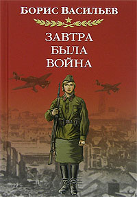Книга Завтра была война Книга Завтра была война
