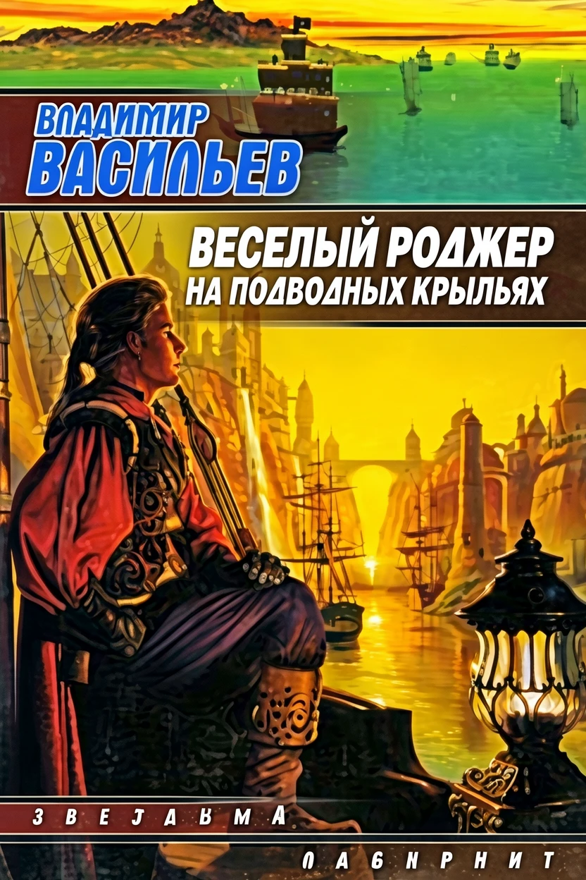 Книга Веселый Роджер на подводных крыльях