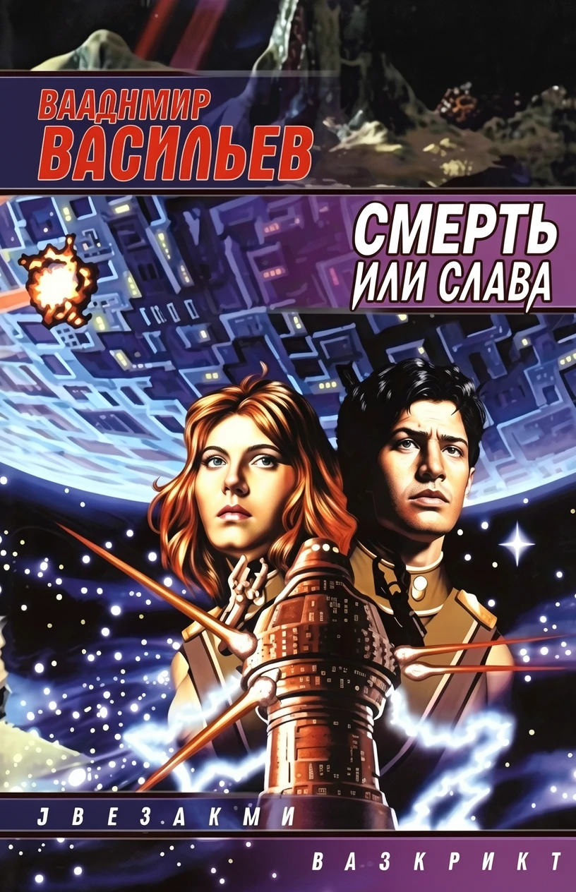 Книга Смерть или слава