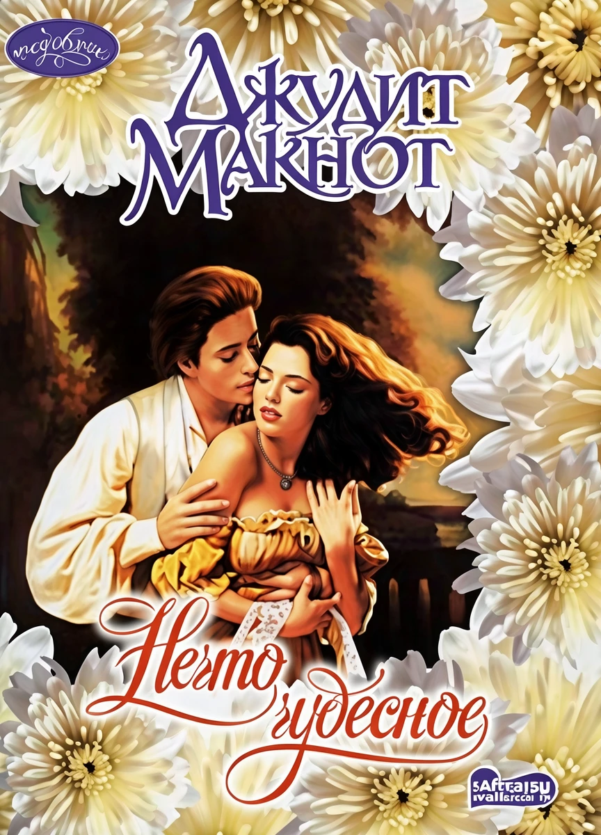 Книга Нечто чудесное