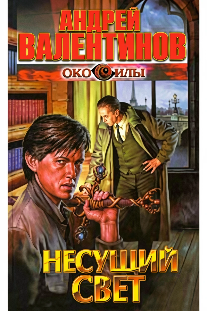 Книга Несущий Свет