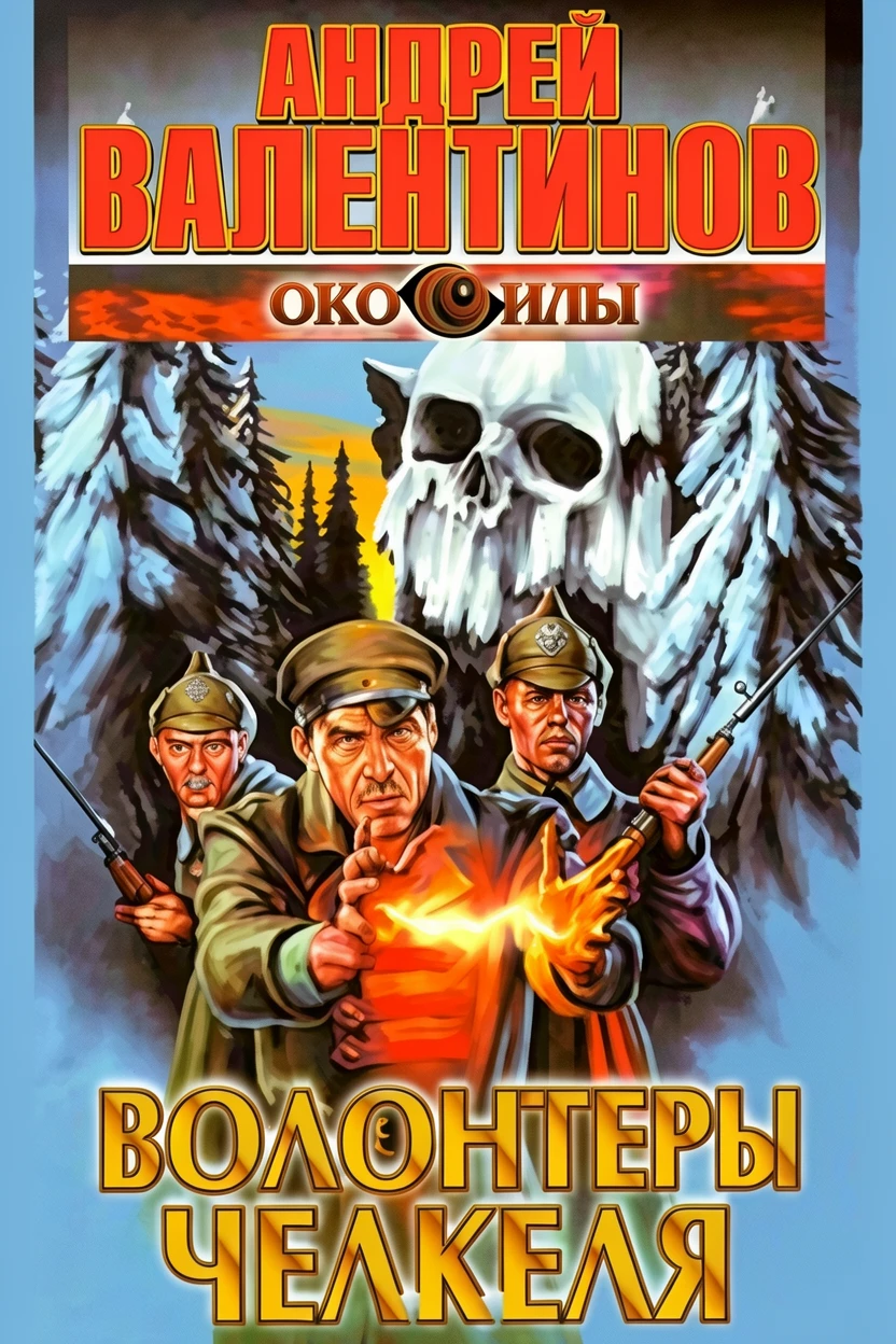 Книга Волонтеры Челкеля