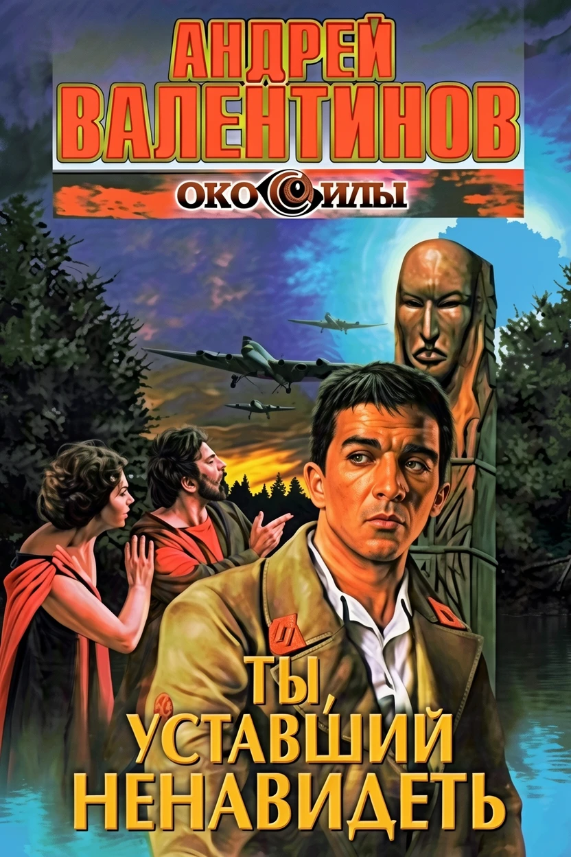 Книга Ты, уставший ненавидеть