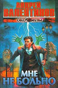 Книга Мне не больно Книга Мне не больно