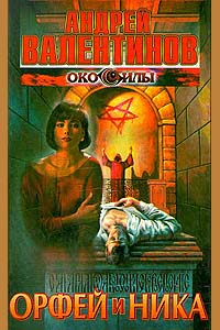 Книга Орфей и Ника Книга Орфей и Ника