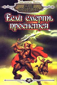 Книга Если смерть проснется Книга Если смерть проснется