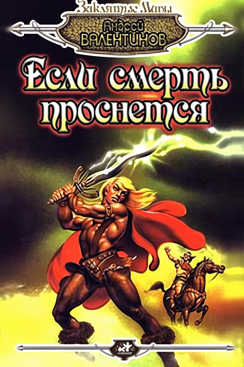 Книга Если смерть проснется