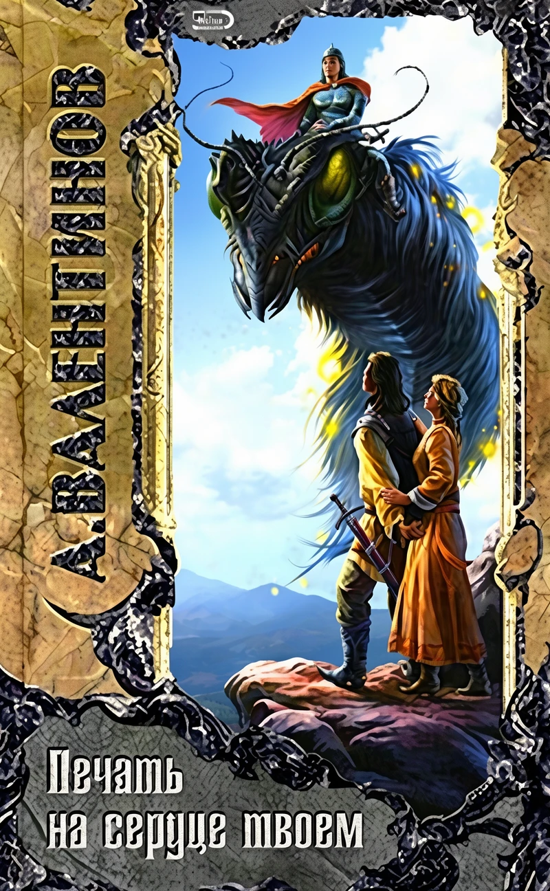 Книга Печать на сердце твоем