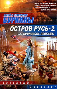 Книга Остров Русь 2, или Принцесса Леокады Книга Остров Русь 2, или Принцесса Леокады