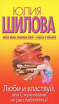 Книга Люби и властвуй, или С мужчинами не расслабляйтесь! Книга Люби и властвуй, или С мужчинами не расслабляйтесь!