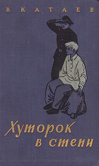 Книга Хуторок в степи Книга Хуторок в степи