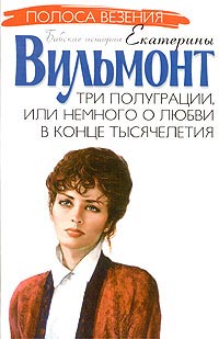 Книга Три полуграции, или Немного о любви в конце тысячелетия Книга Три полуграции, или Немного о любви в конце тысячелетия