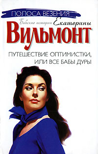 Книга Путешествие оптимистки, или Все бабы дуры Книга Путешествие оптимистки, или Все бабы дуры