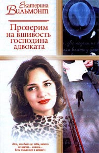 Книга Проверим на вшивость господина адвоката Книга Проверим на вшивость господина адвоката