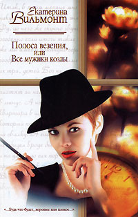 Книга Полоса везения, или Все мужики козлы Книга Полоса везения, или Все мужики козлы