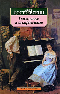 Книга Униженные и оскорбленные Книга Униженные и оскорбленные