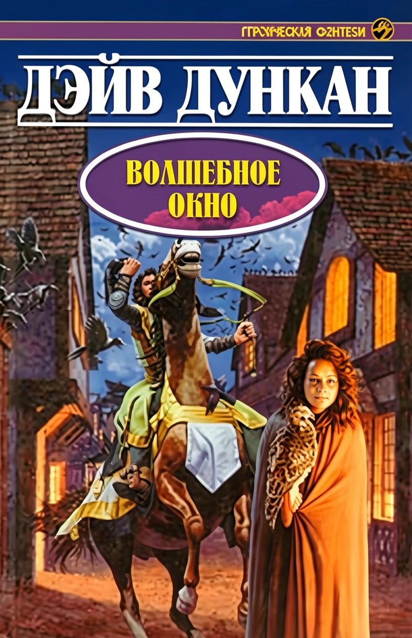 Книга Волшебное окно