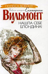 Книга Нашла себе блондина! Книга Нашла себе блондина!