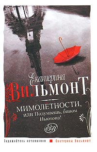 Книга Мимолетности, или Подумаешь, бином Ньютона! Книга Мимолетности, или Подумаешь, бином Ньютона!