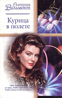 Книга Курица в полете Книга Курица в полете