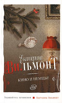 Книга Кино и немцы! Книга Кино и немцы!