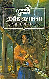 Книга Воин поневоле Книга Воин поневоле