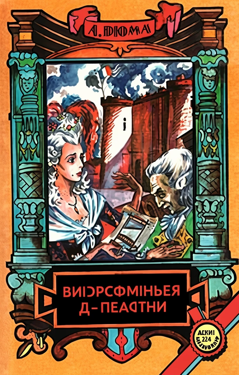 Книга Графиня де Шарни. Том 1