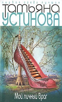 Книга Мой личный враг Книга Мой личный враг