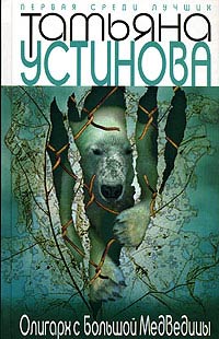 Книга Олигарх с Большой Медведицы Книга Олигарх с Большой Медведицы