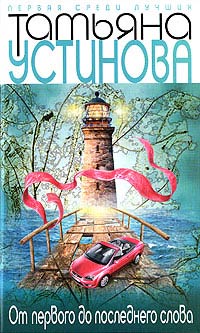 Книга От первого до последнего слова Книга От первого до последнего слова