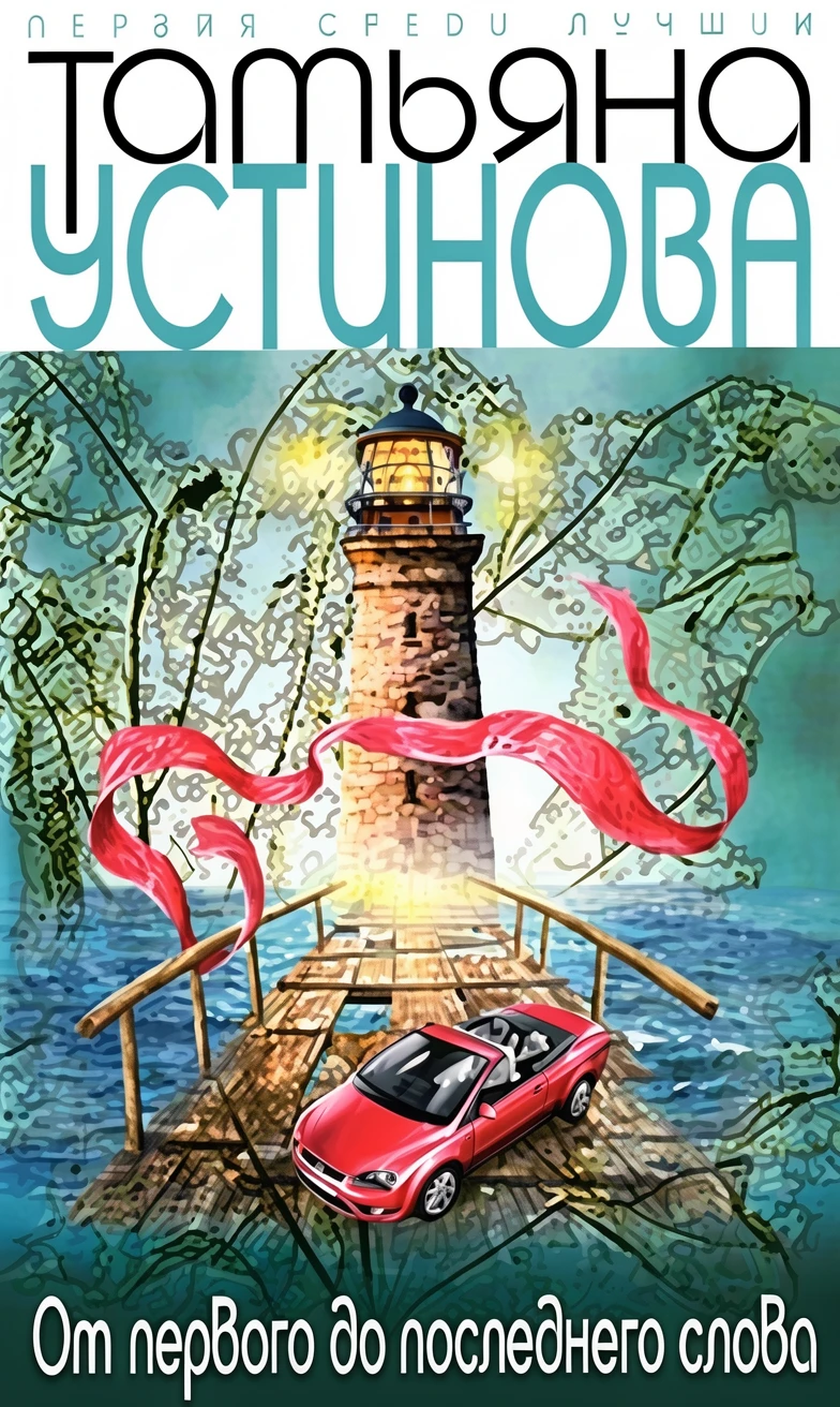 Книга От первого до последнего слова