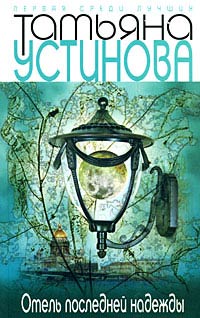 Книга Отель последней надежды Книга Отель последней надежды