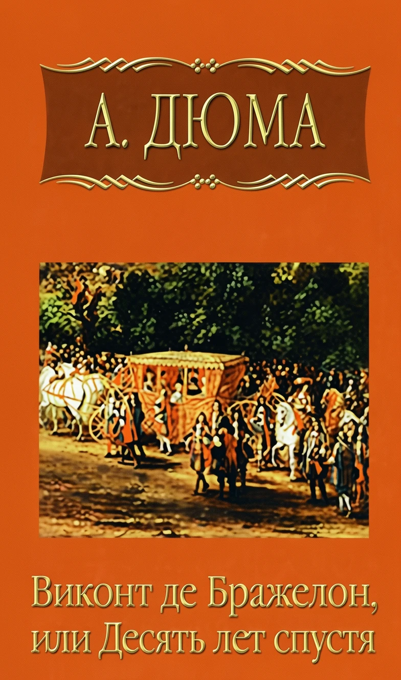 Книга Виконт де Бражелон, или Десять лет спустя. Часть 1
