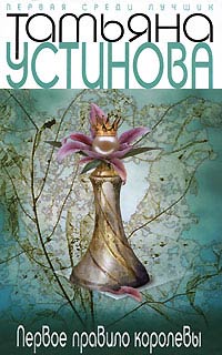 Книга Первое правило королевы Книга Первое правило королевы