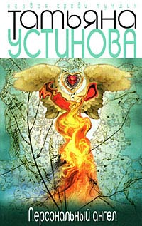 Книга Персональный ангел Книга Персональный ангел