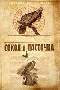 Книга Сокол и Ласточка Книга Сокол и Ласточка
