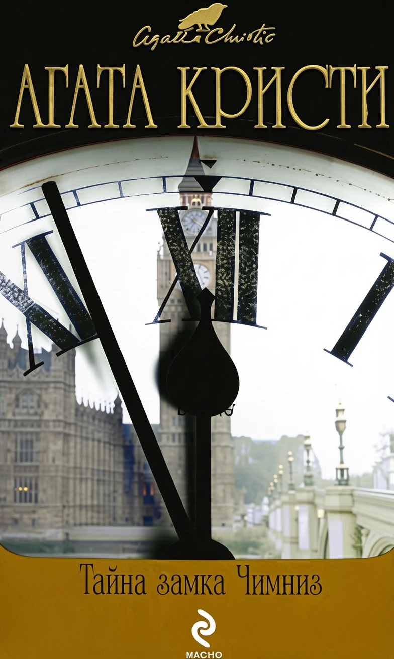 Книга Тайна замка Чимниз