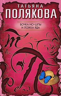 Книга Бочка но-шпы и ложка яда