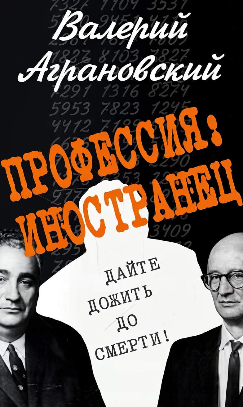 Книга Профессия: иностранец