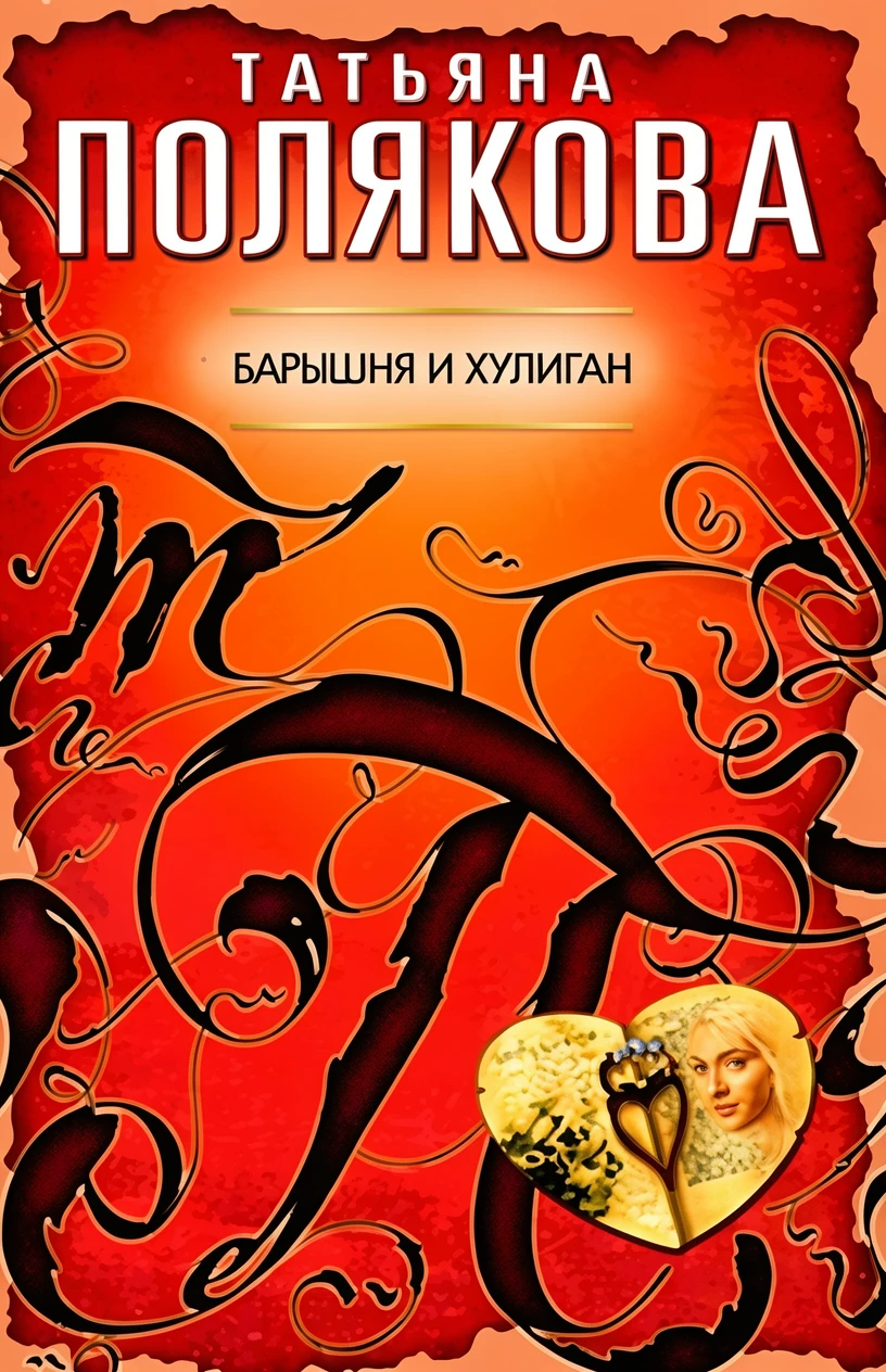 Книга Барышня и хулиган