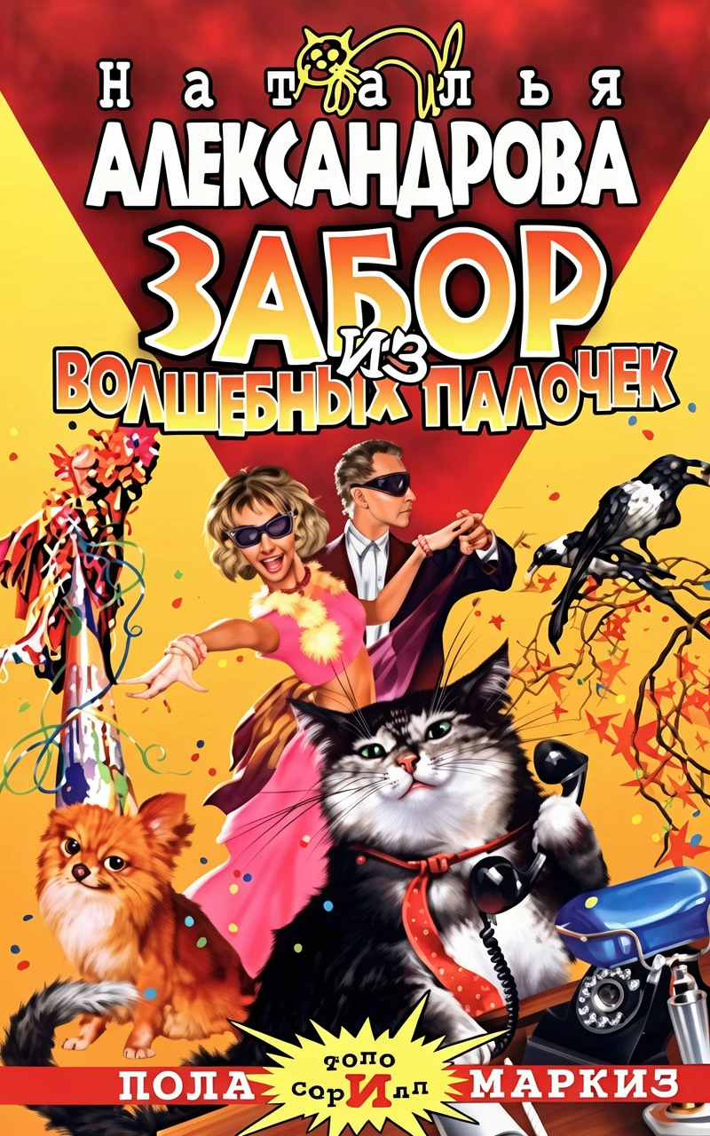 Книга Забор из волшебных палочек