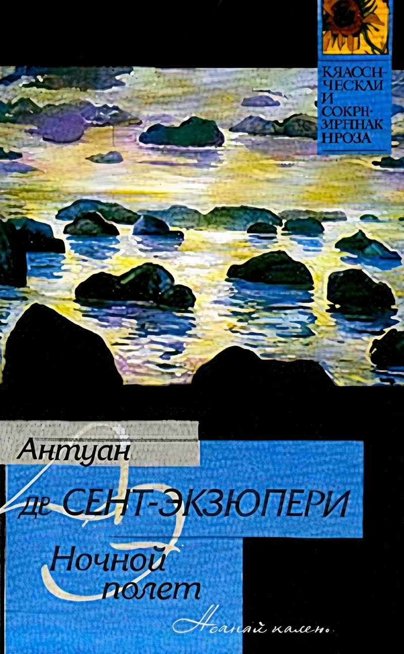 Книга Ночной полет