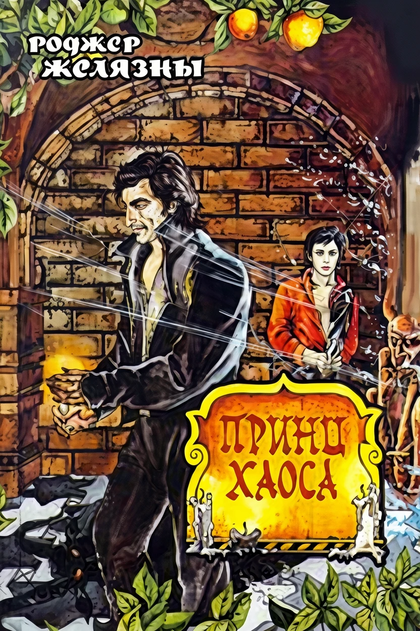 Книга Принц хаоса