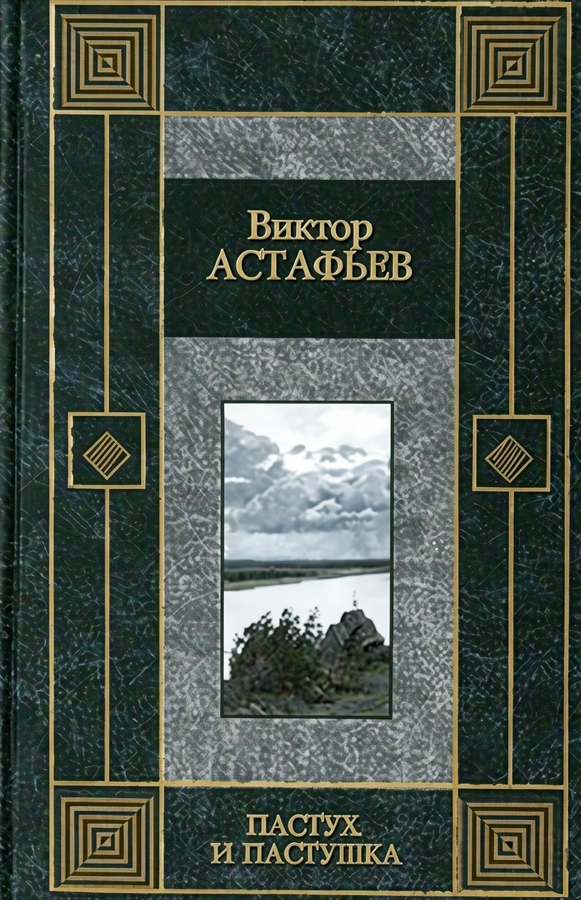 Книга Пастух и пастушка