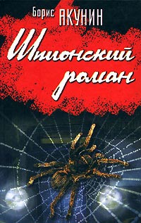Книга Шпионский роман