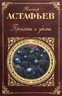 Книга Прокляты и убиты