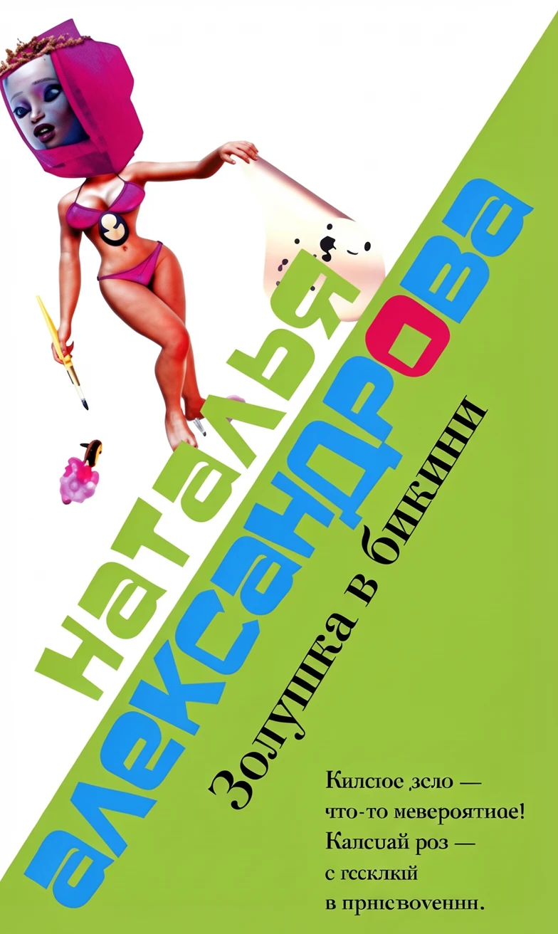 Книга Золушка в бикини