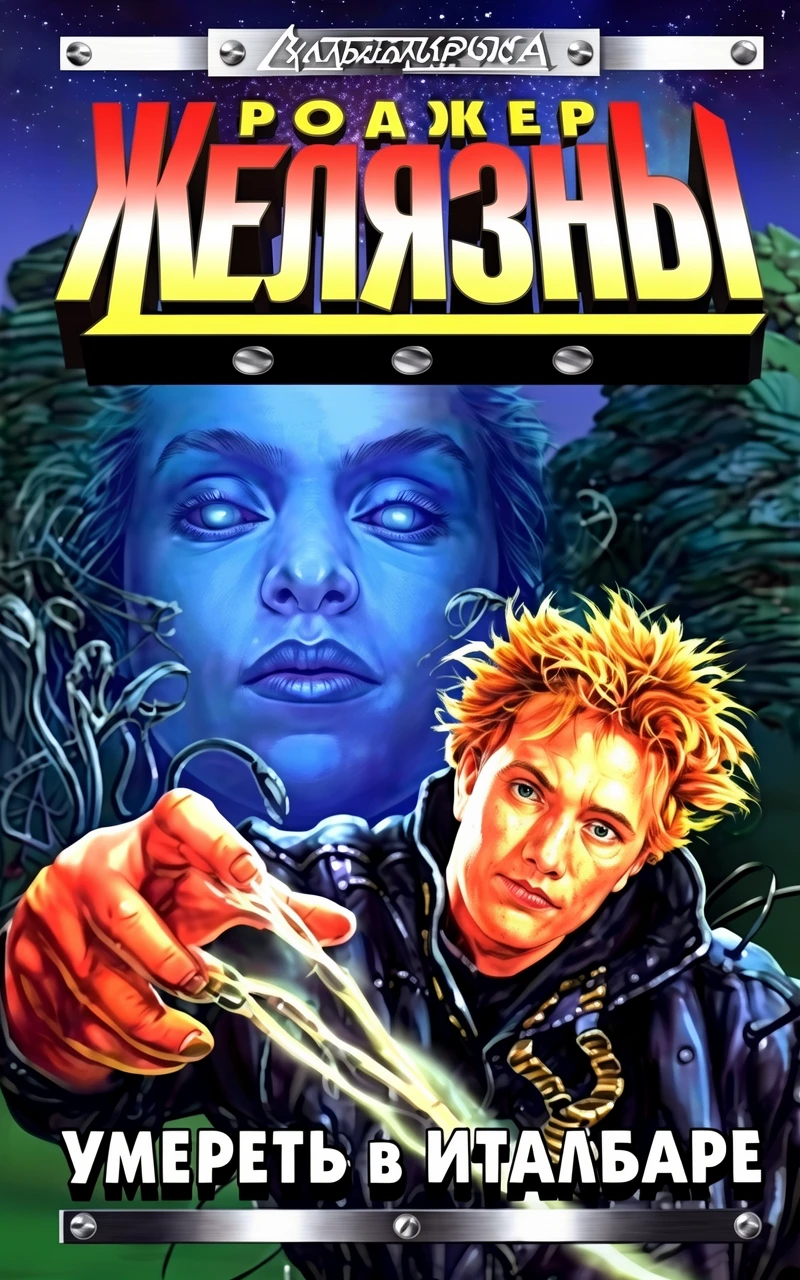 Книга Умереть в Италбаре