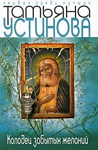 Книга Колодец забытых желаний Книга Колодец забытых желаний